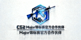 CS2 Major锦标赛官方合作伙伴标识