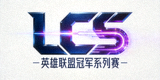 英雄联盟冠军系列赛LCS官方赛事Logo